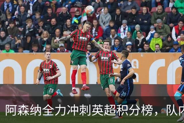 阿森纳全力冲刺英超积分榜，队内新星获梅西、阿尔特塔双重肯定